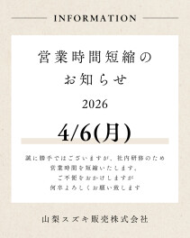 営業時間短縮のお知らせ｜2026年4月6日(月)